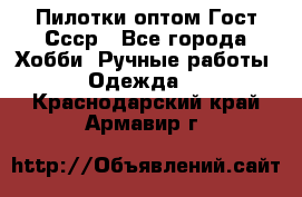 Пилотки оптом Гост Ссср - Все города Хобби. Ручные работы » Одежда   . Краснодарский край,Армавир г.